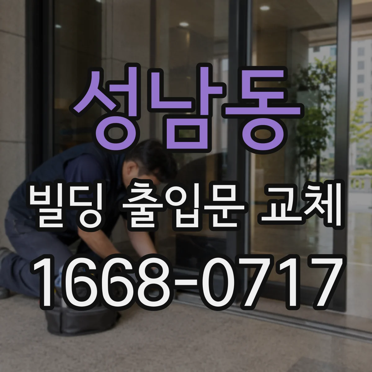 성남동 빌딩 출입문 교체