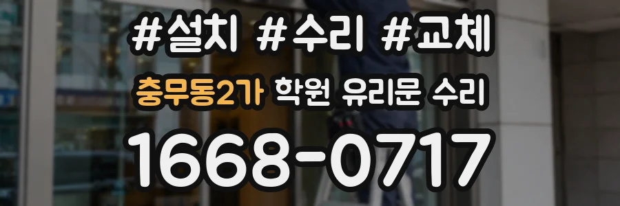 충무동2가 학원 유리문 수리