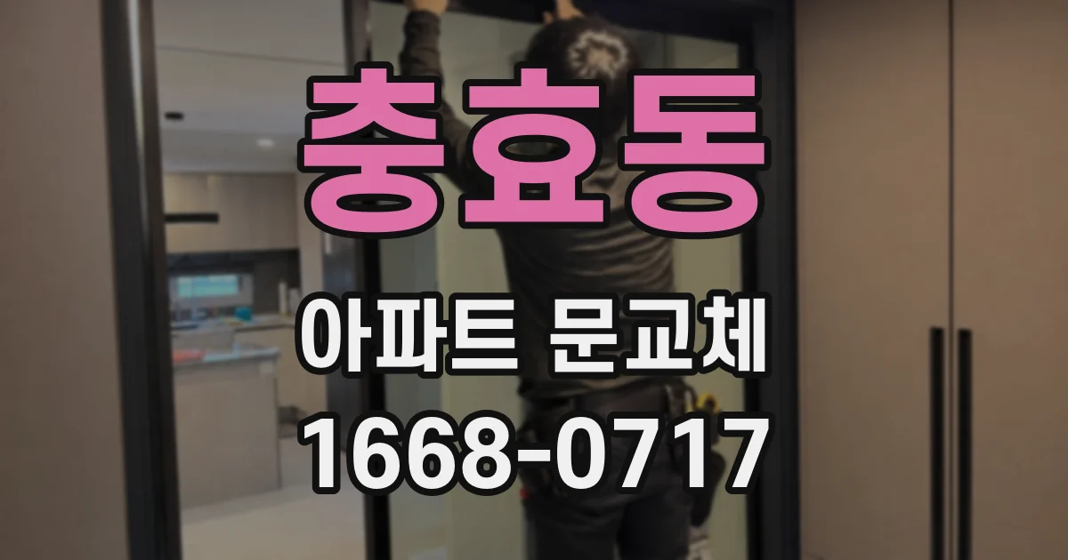충효동 아파트 문교체