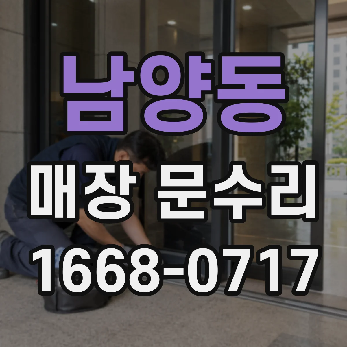 남양동 매장 문수리