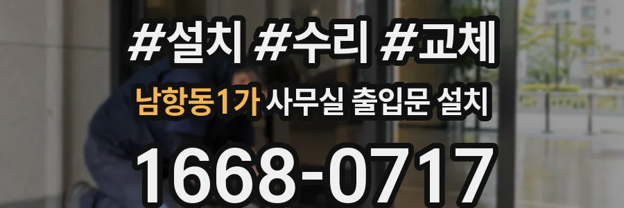 남항동1가 사무실 출입문 설치
