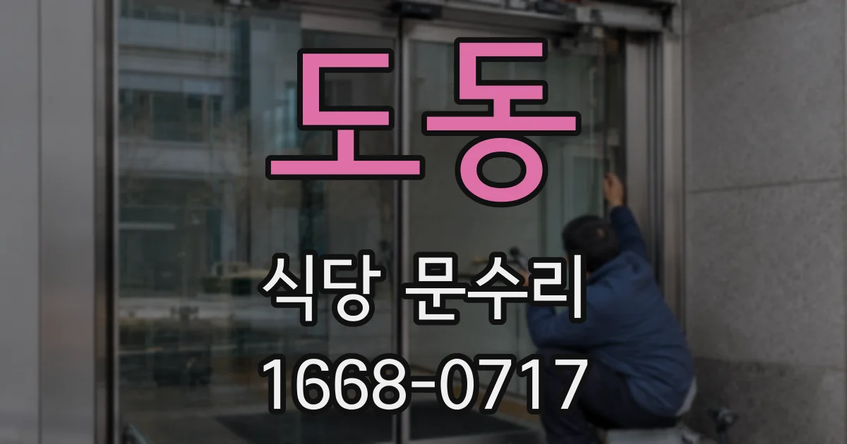 도동 식당 문수리