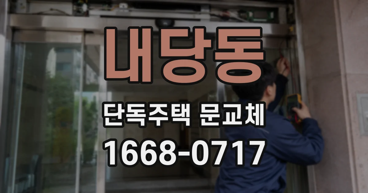 내당동 단독주택 문교체