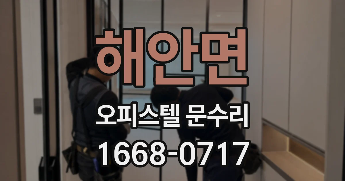 해안면 오피스텔 문수리