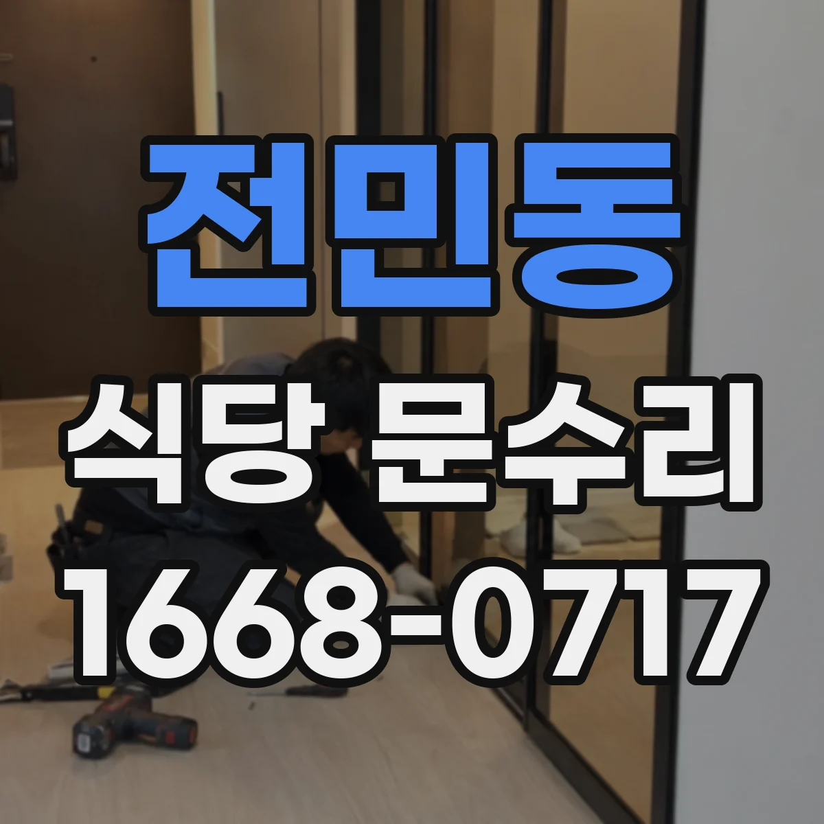 전민동 식당 문수리