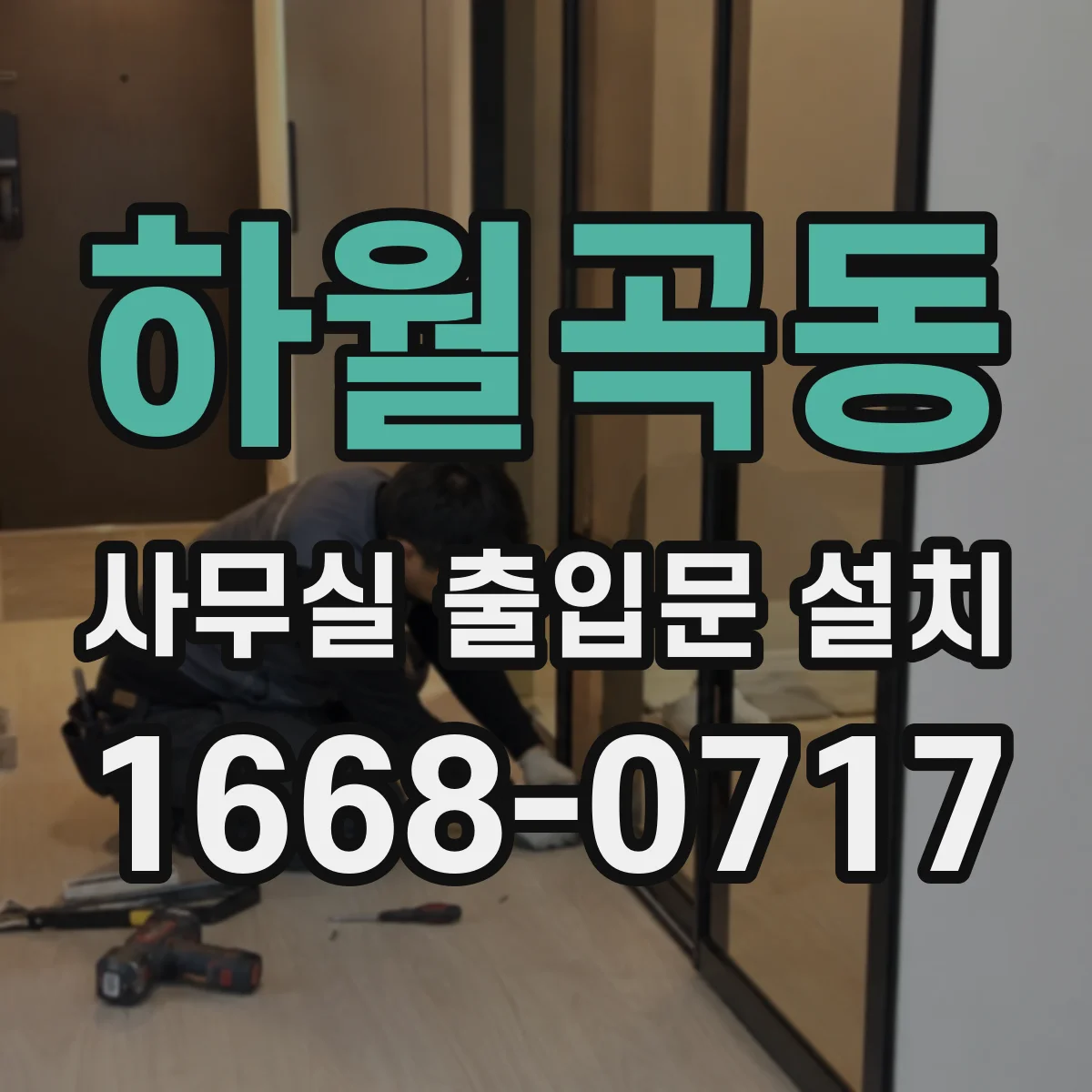 하월곡동 사무실 출입문 설치