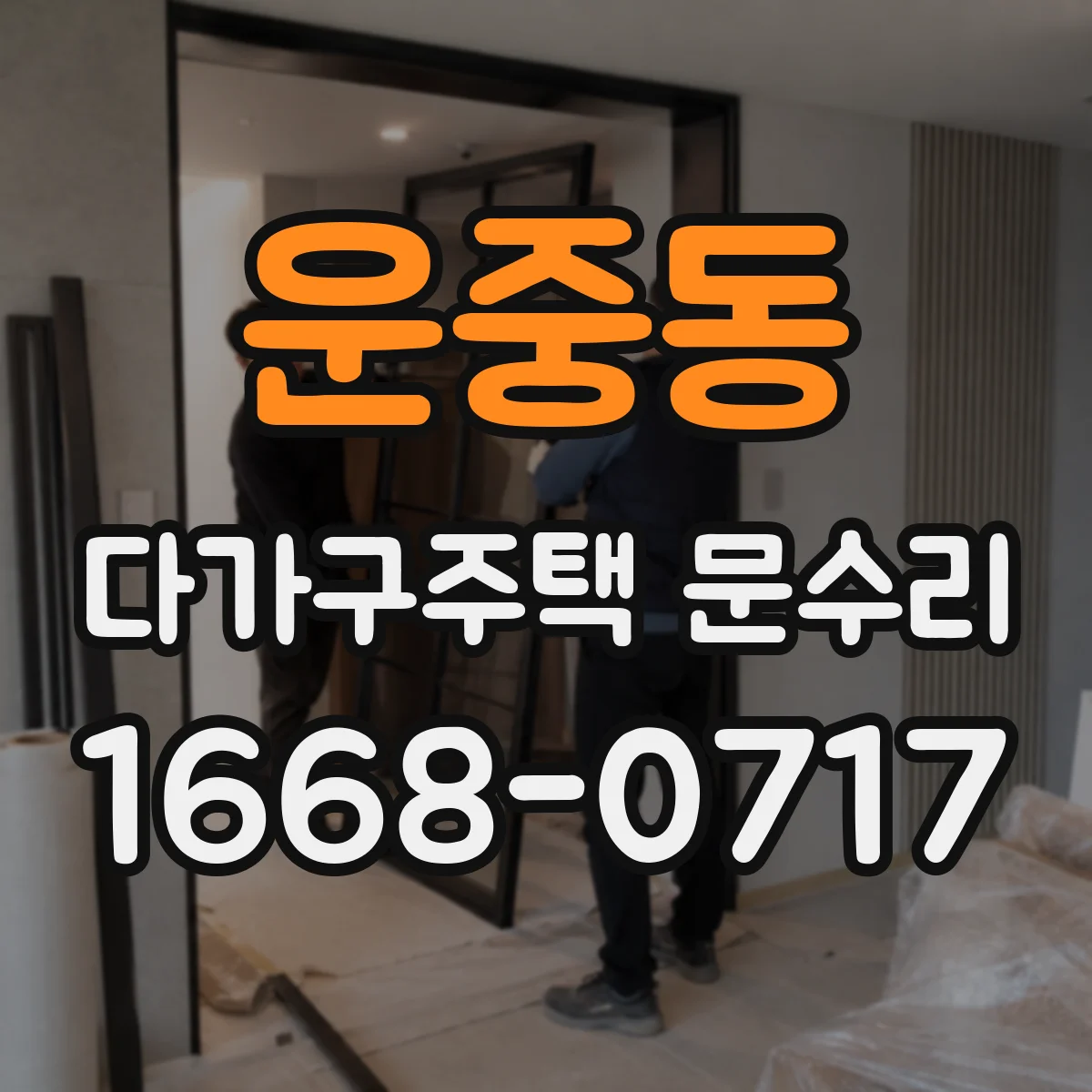 운중동 다가구주택 문수리 열쇠만 부러질 위험 신호와 안전대응