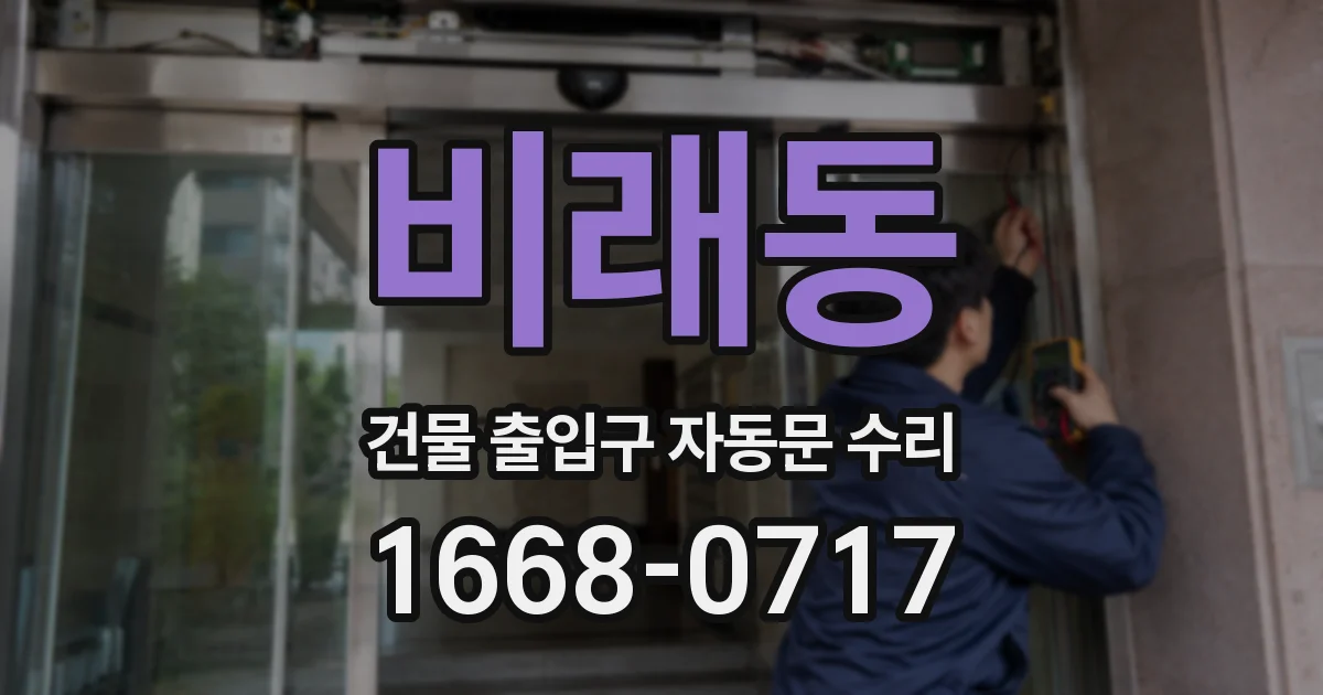 비래동 건물 출입구 자동문 수리