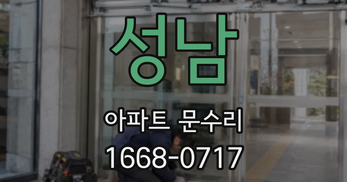 성남 아파트 문수리
