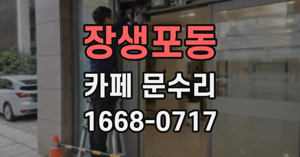 장생포동 카페 문수리
