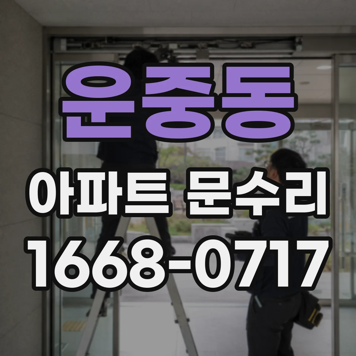 운중동 아파트 문수리