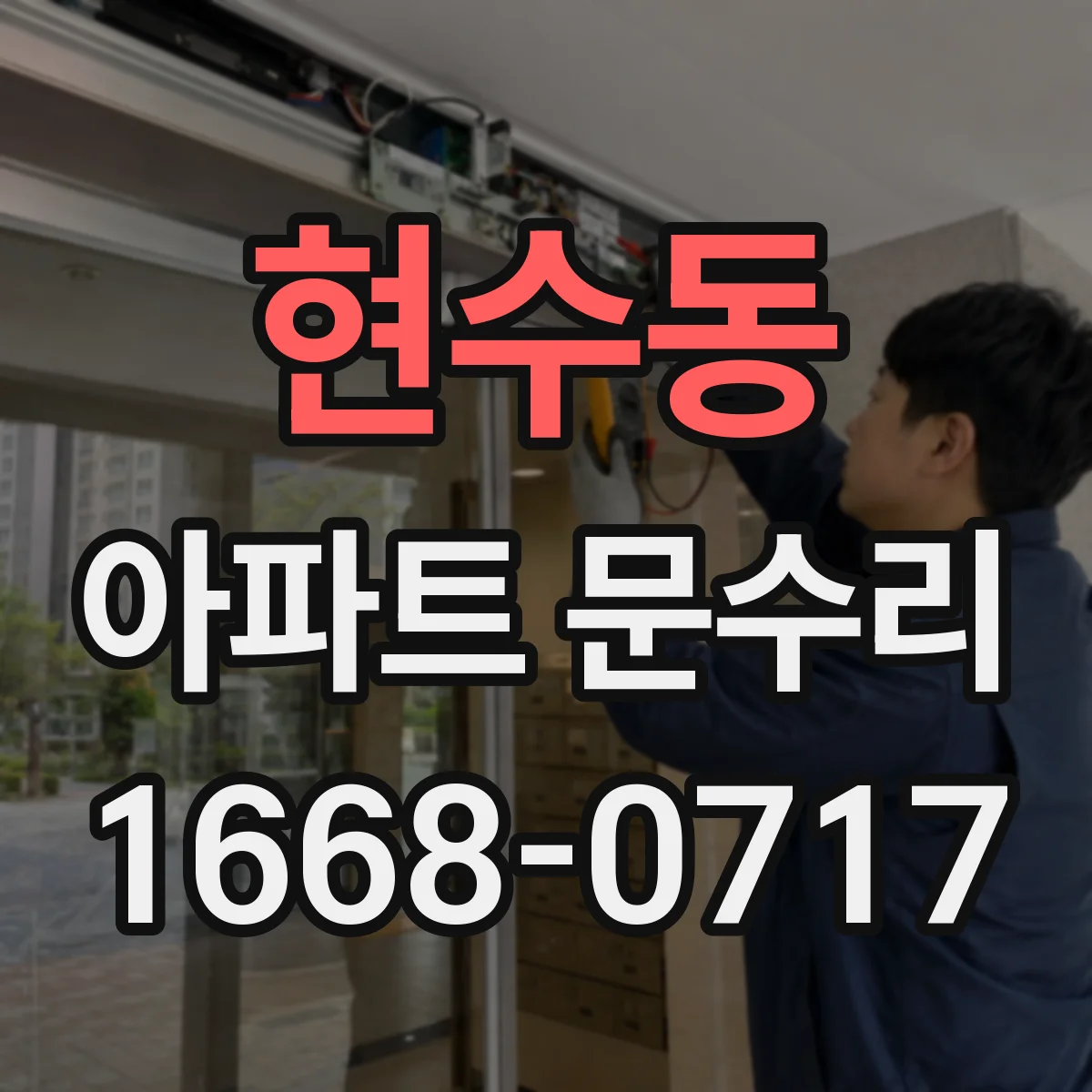 현수동 아파트 문수리