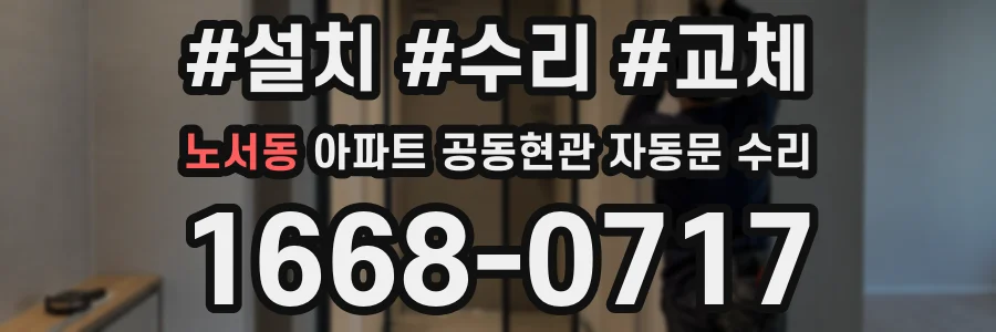 노서동 아파트 공동현관 자동문 수리
