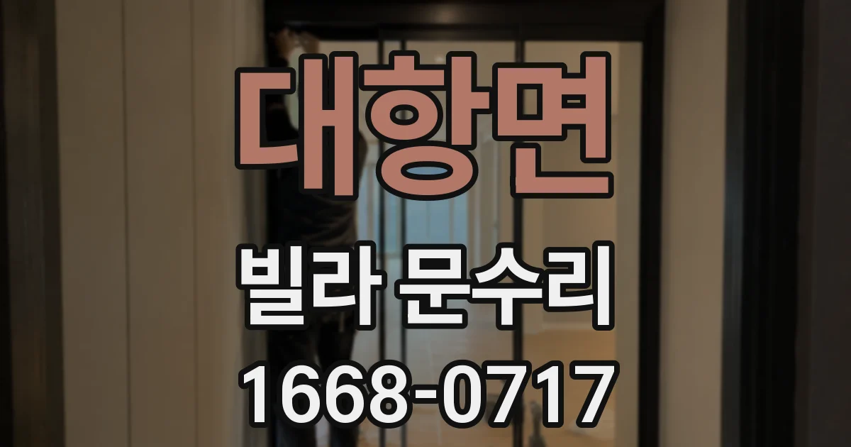 대항면 빌라 문수리