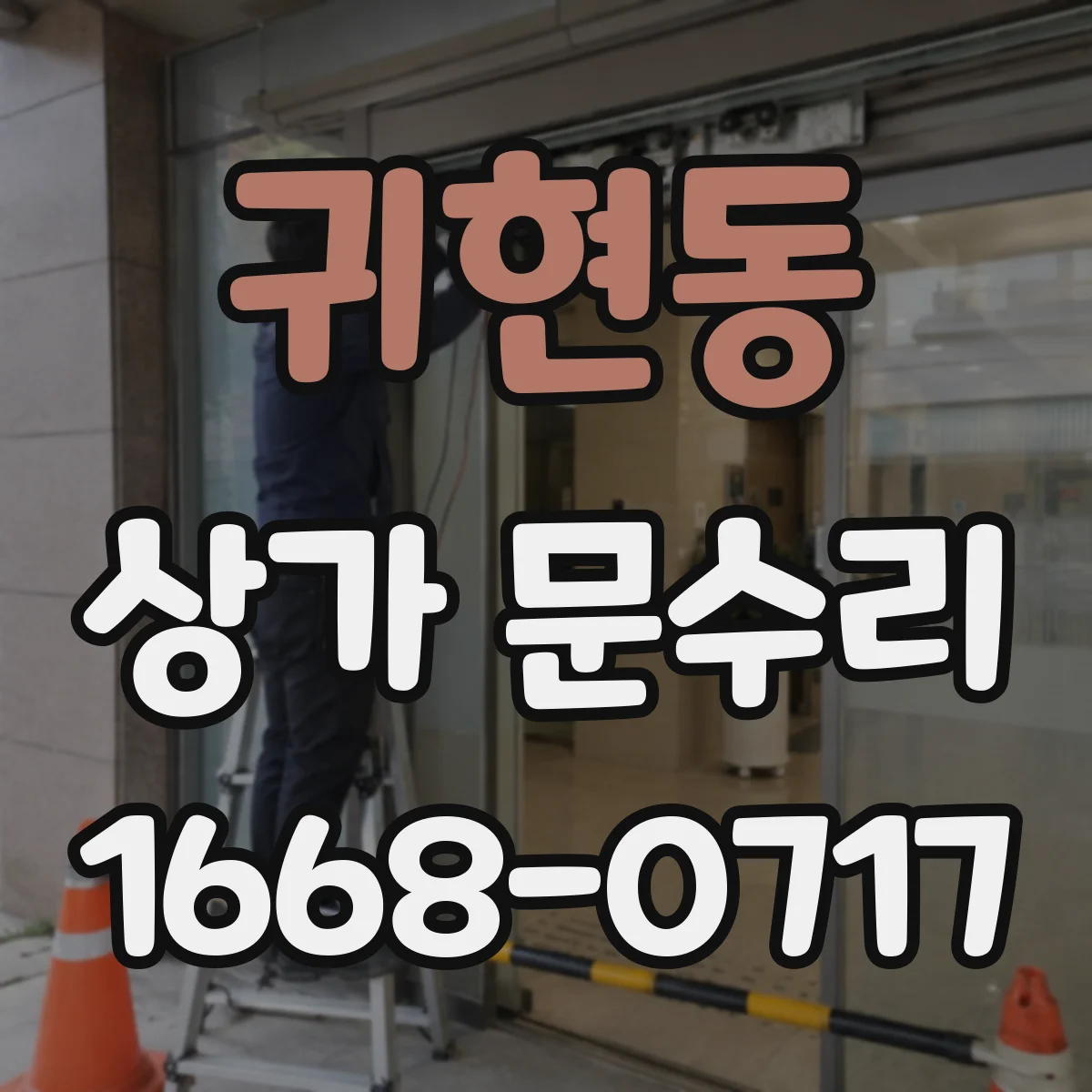 귀현동 상가 문수리