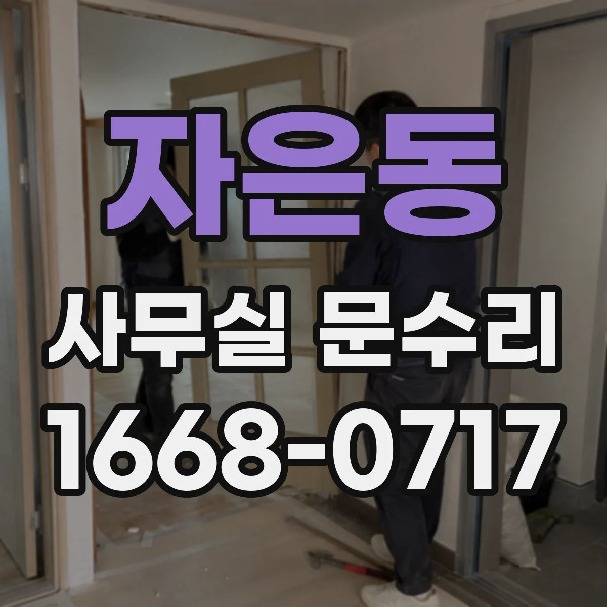 자은동 사무실 문수리