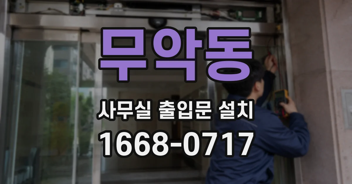 무악동 사무실 출입문 설치