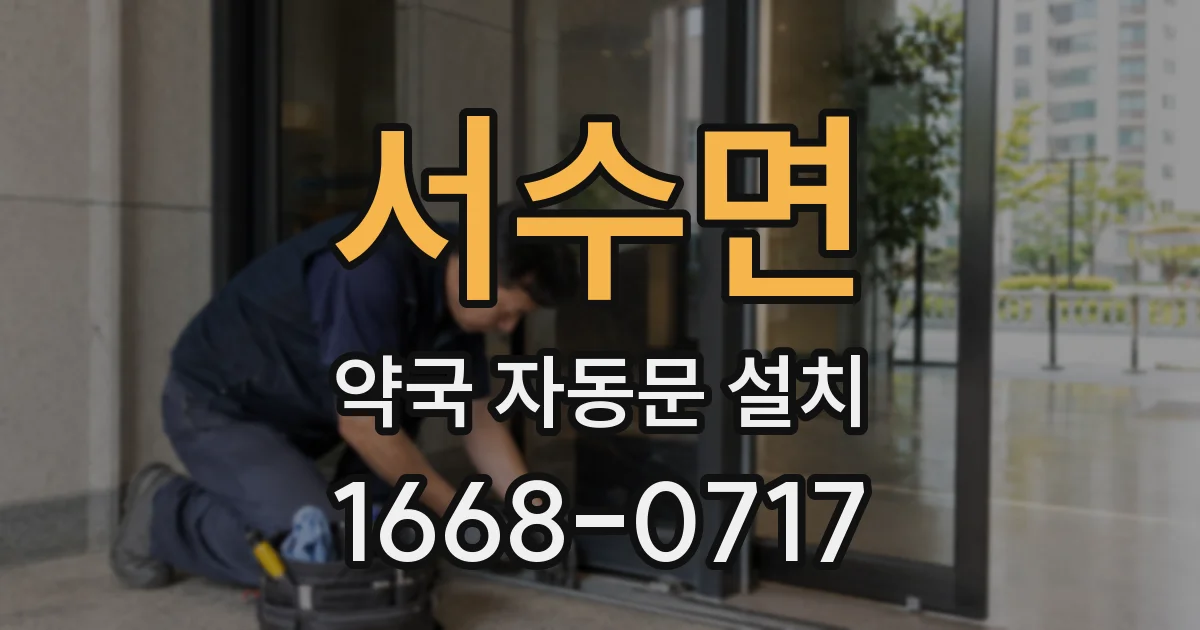 서수면 약국 자동문 설치