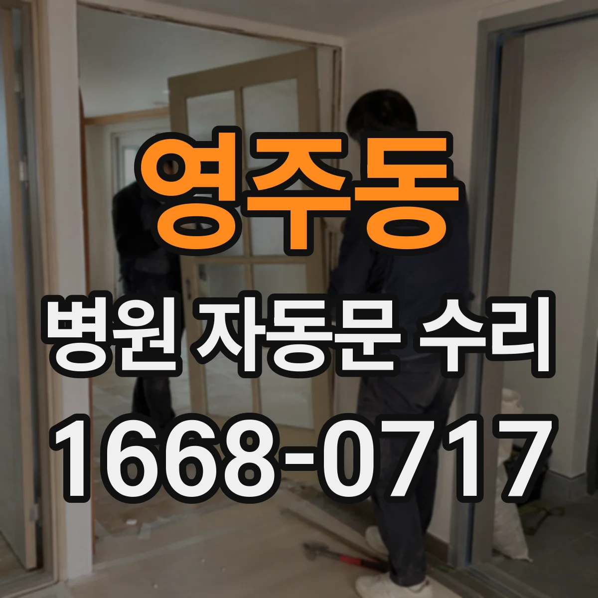 영주동 병원 자동문 수리