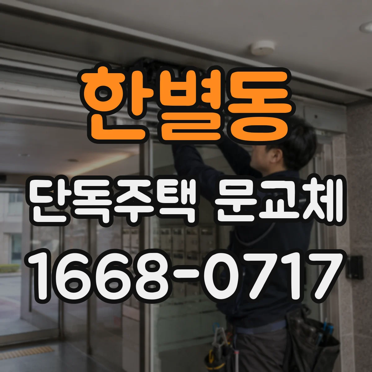 한별동 단독주택 문교체