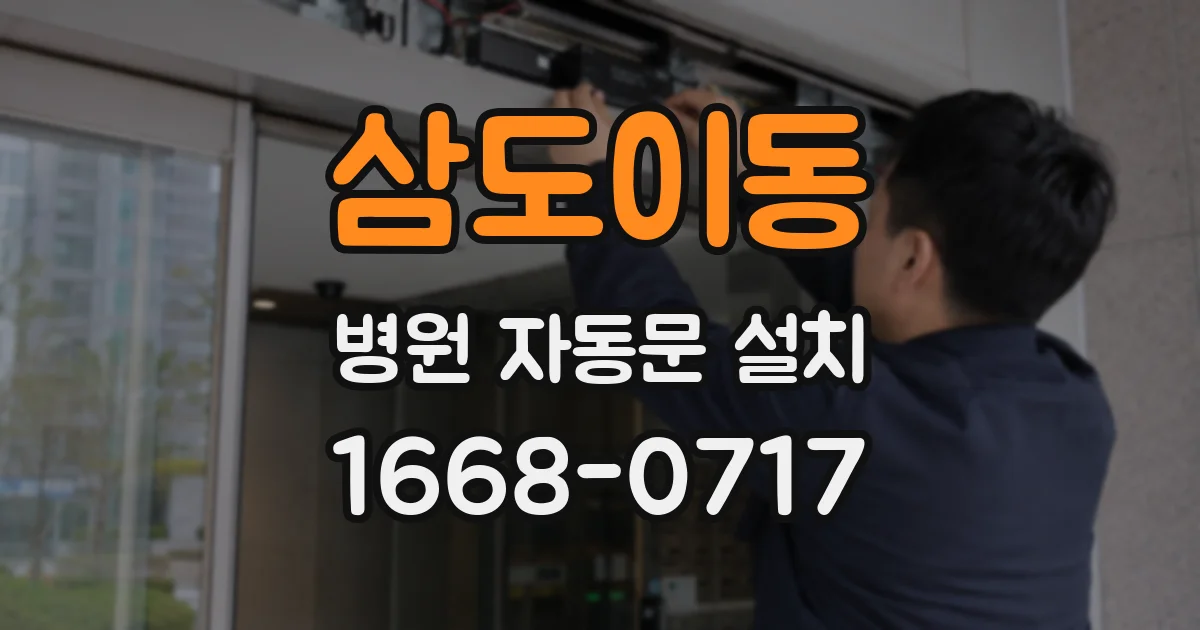 삼도이동 병원 자동문 설치