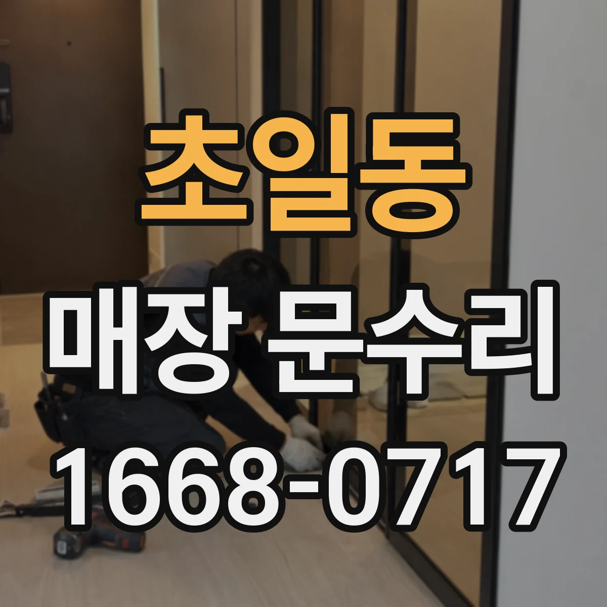 초일동 매장 문수리