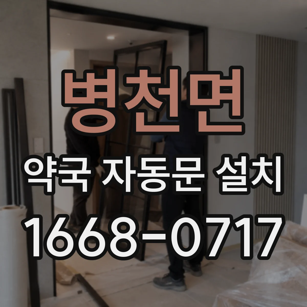 병천면 약국 자동문 설치