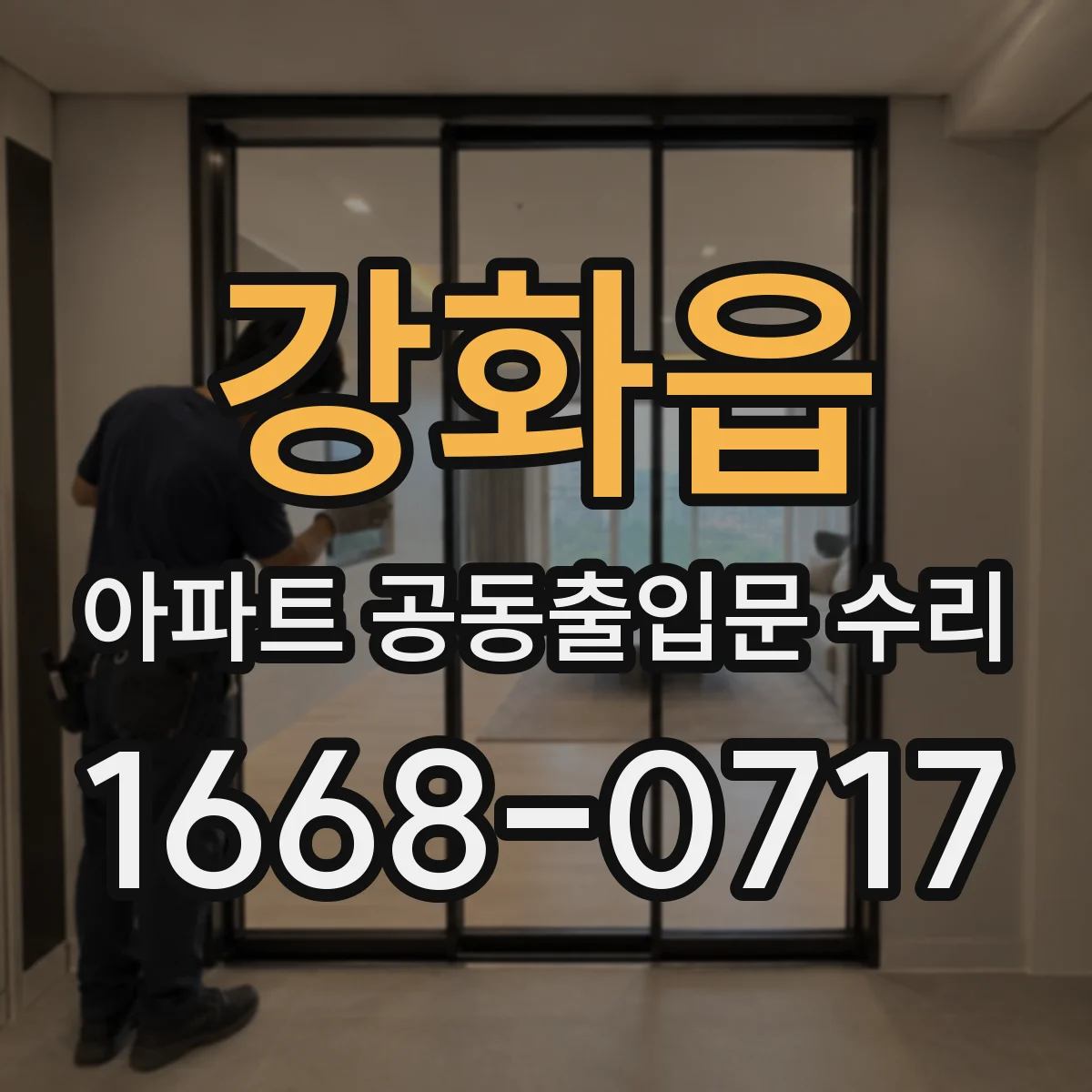 강화읍 아파트 공동출입문 수리