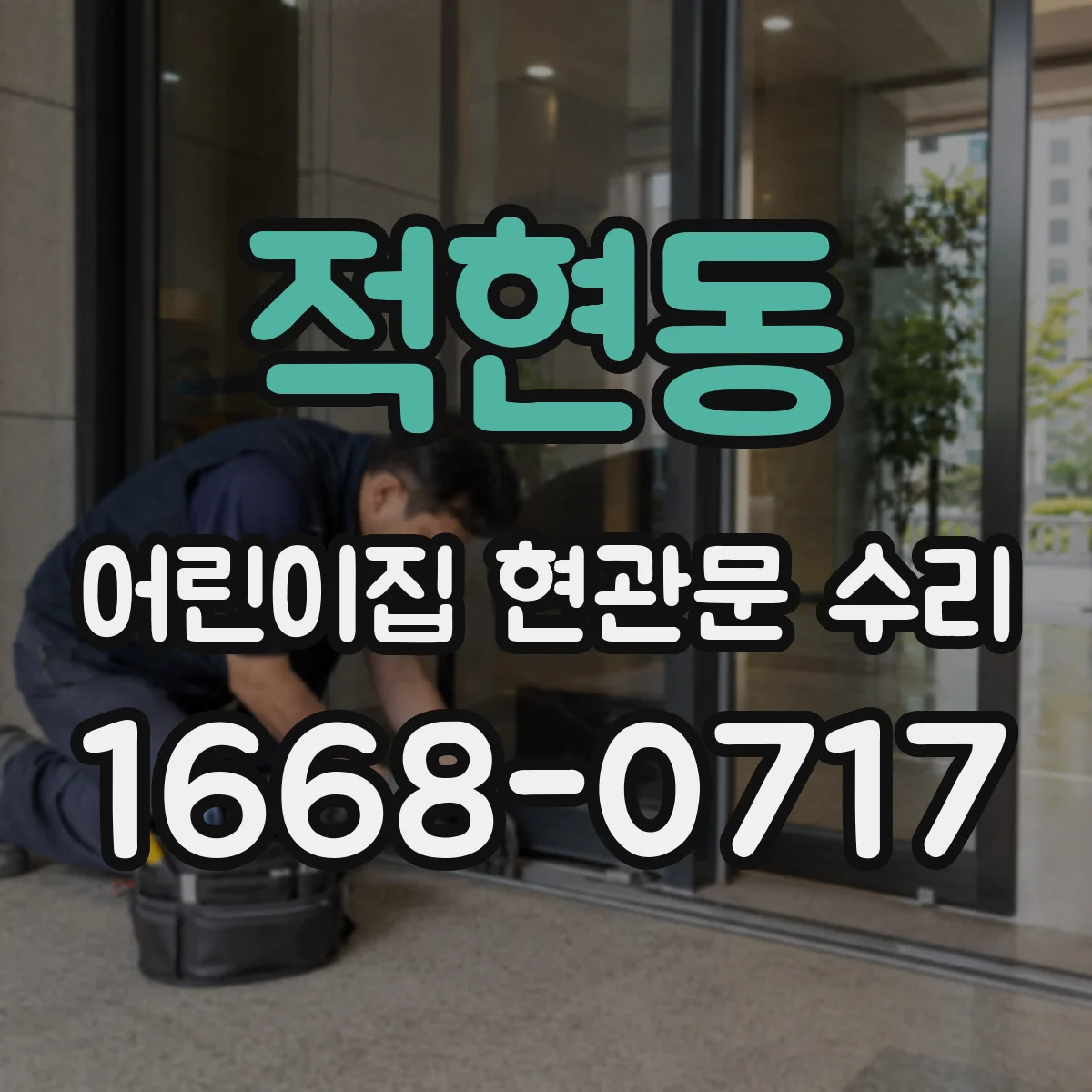 적현동 어린이집 현관문 수리