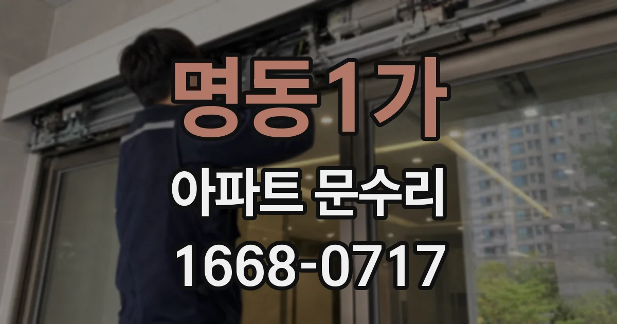 명동1가 아파트 문수리