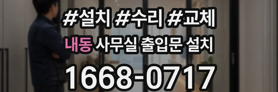 내동 사무실 출입문 설치