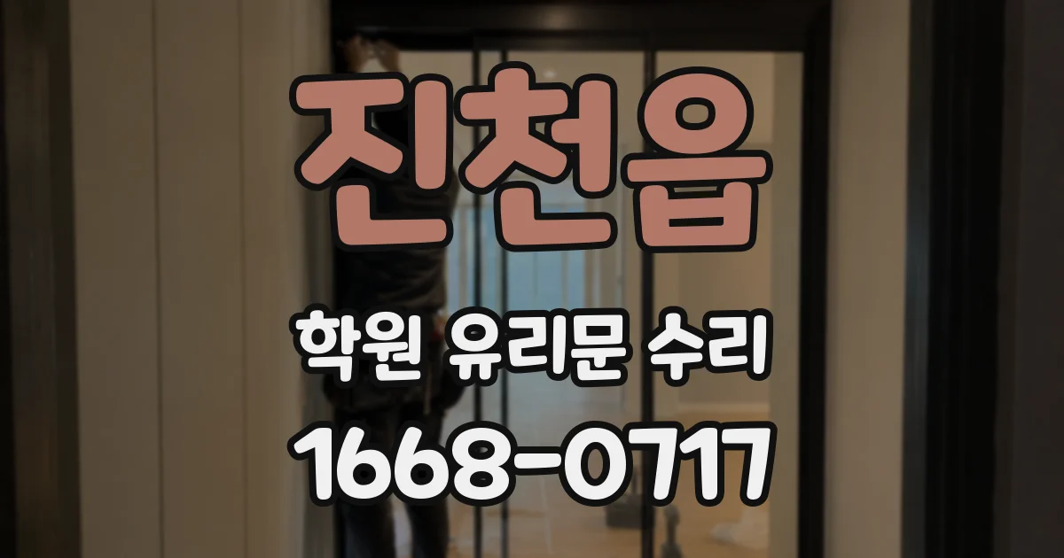 진천읍 학원 유리문 수리
