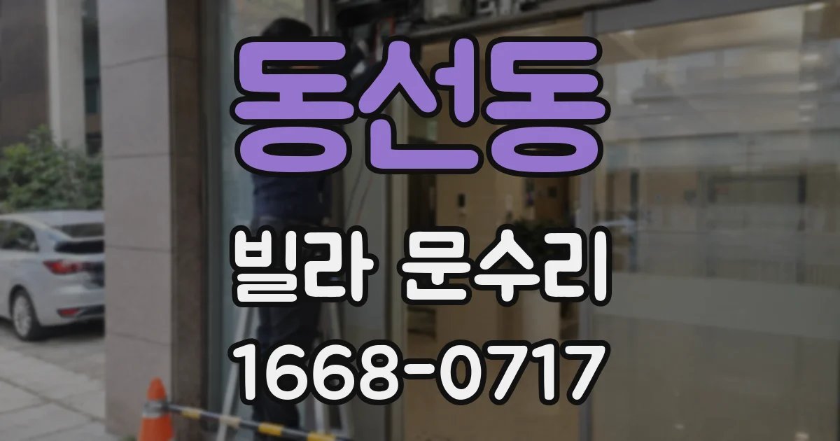 동선동 빌라 문수리
