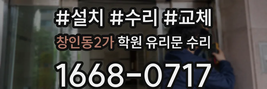창인동2가 학원 유리문 수리