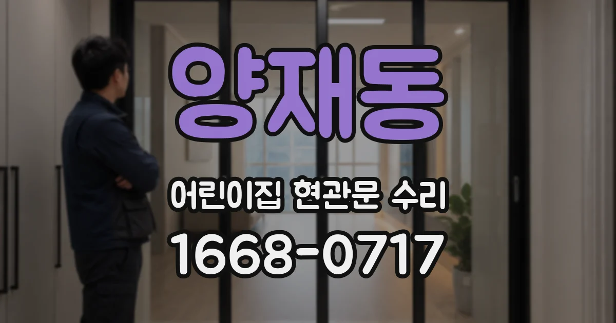 양재동 어린이집 현관문 수리