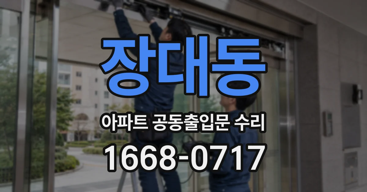 장대동 아파트 공동출입문 수리