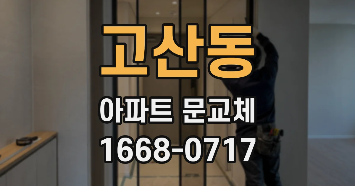 고산동 아파트 문교체