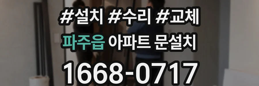 파주읍 아파트 문설치