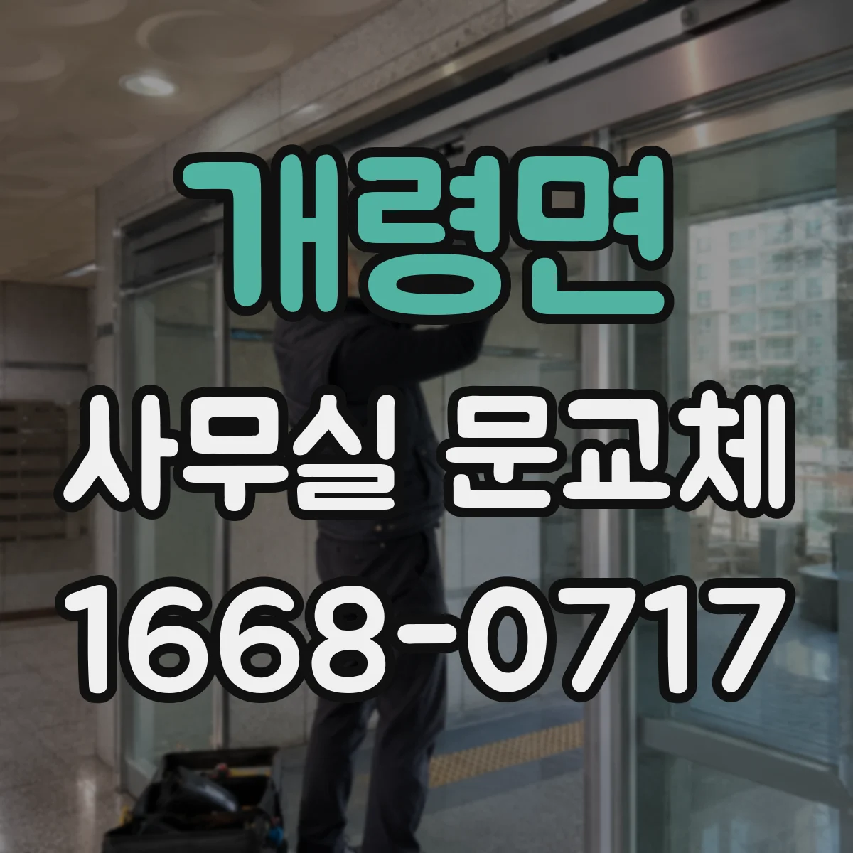 개령면 사무실 문교체