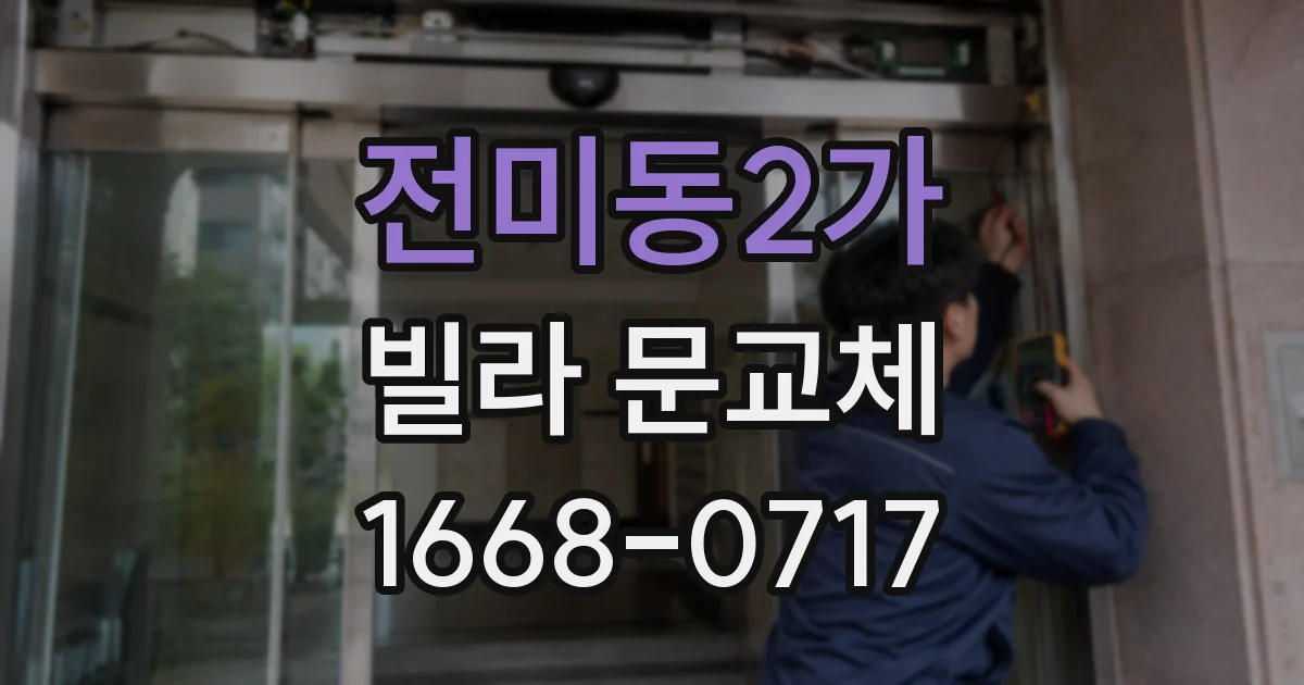전미동2가 빌라 문교체