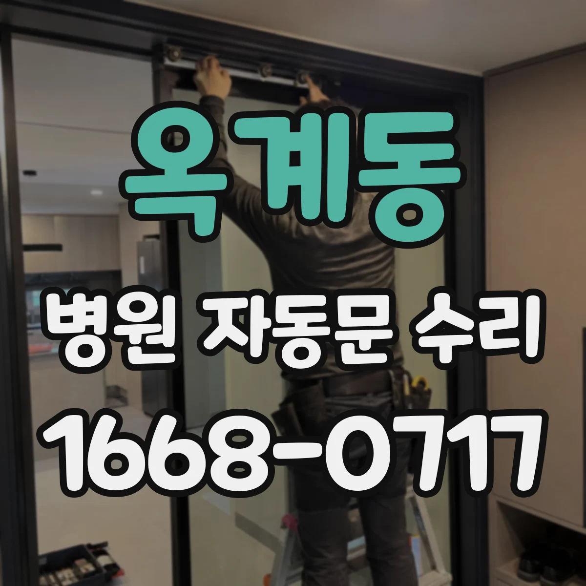 옥계동 병원 자동문 수리