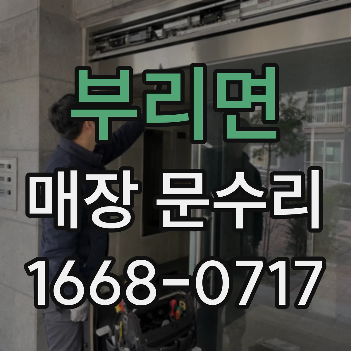 부리면 매장 문수리