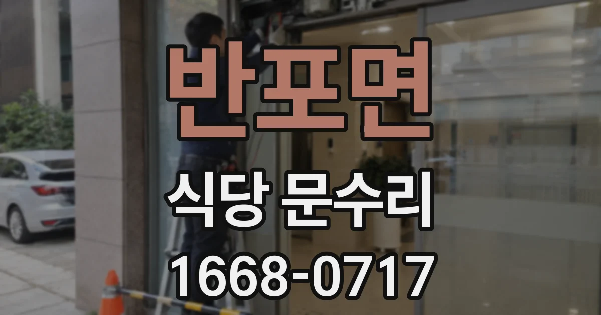 반포면 식당 문수리