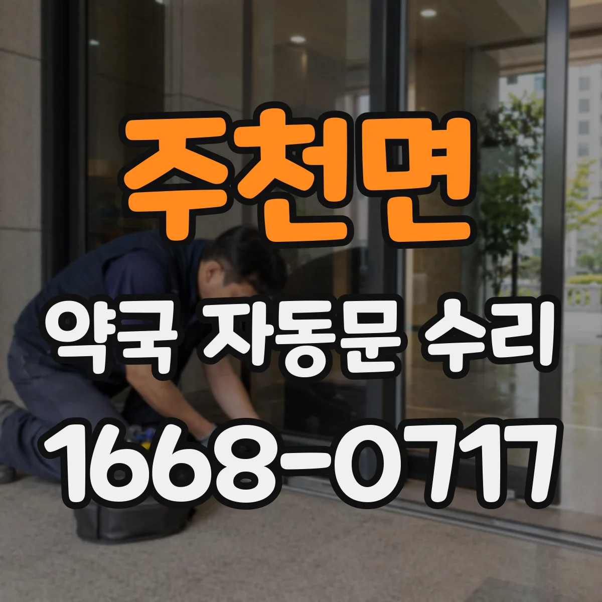 주천면 약국 자동문 수리