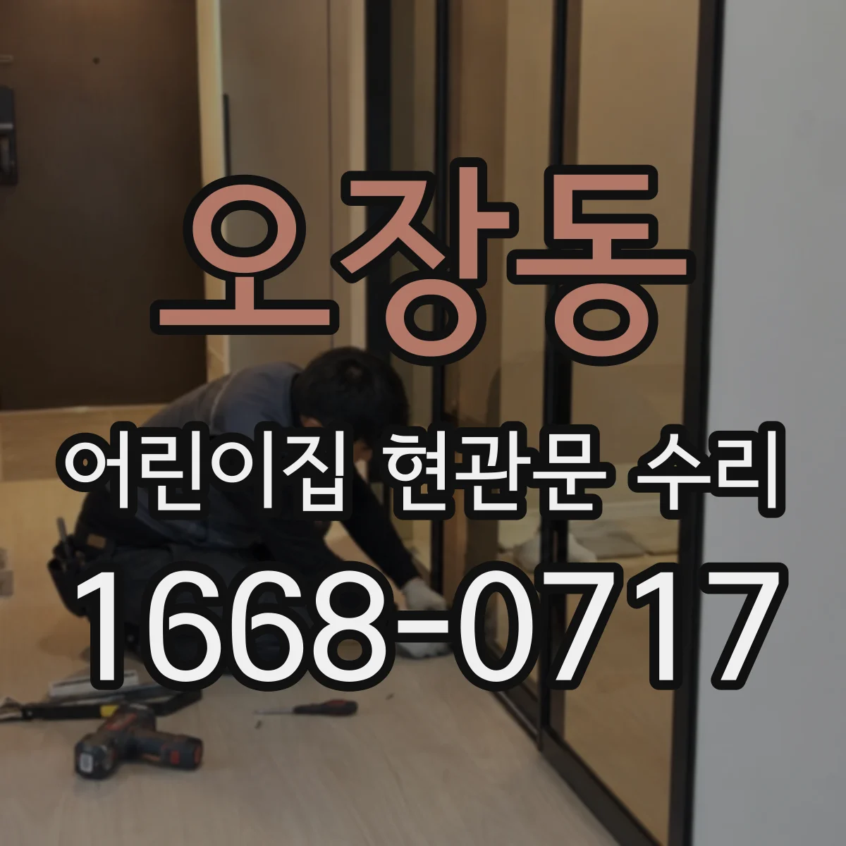 오장동 어린이집 현관문 수리