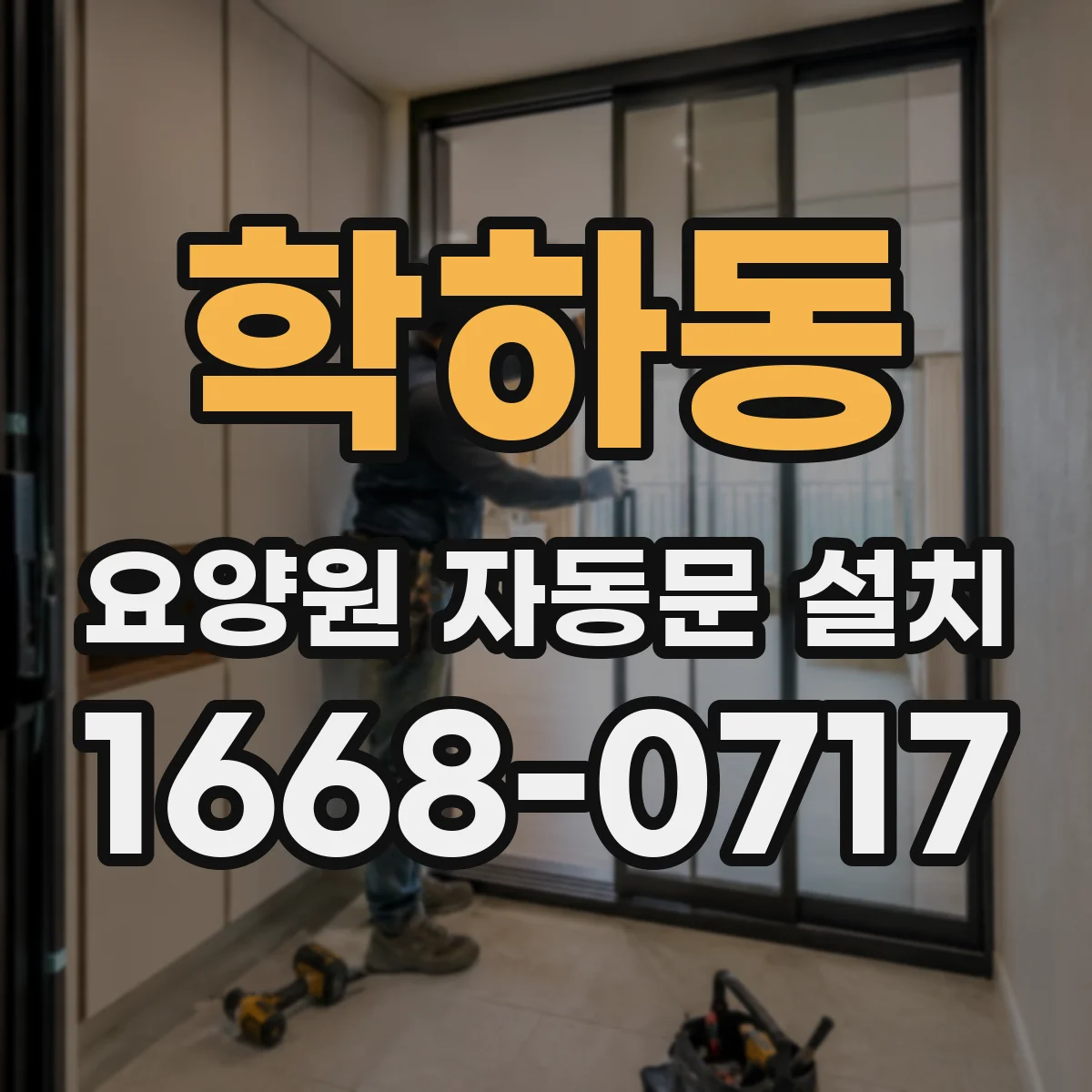 학하동 요양원 자동문 설치