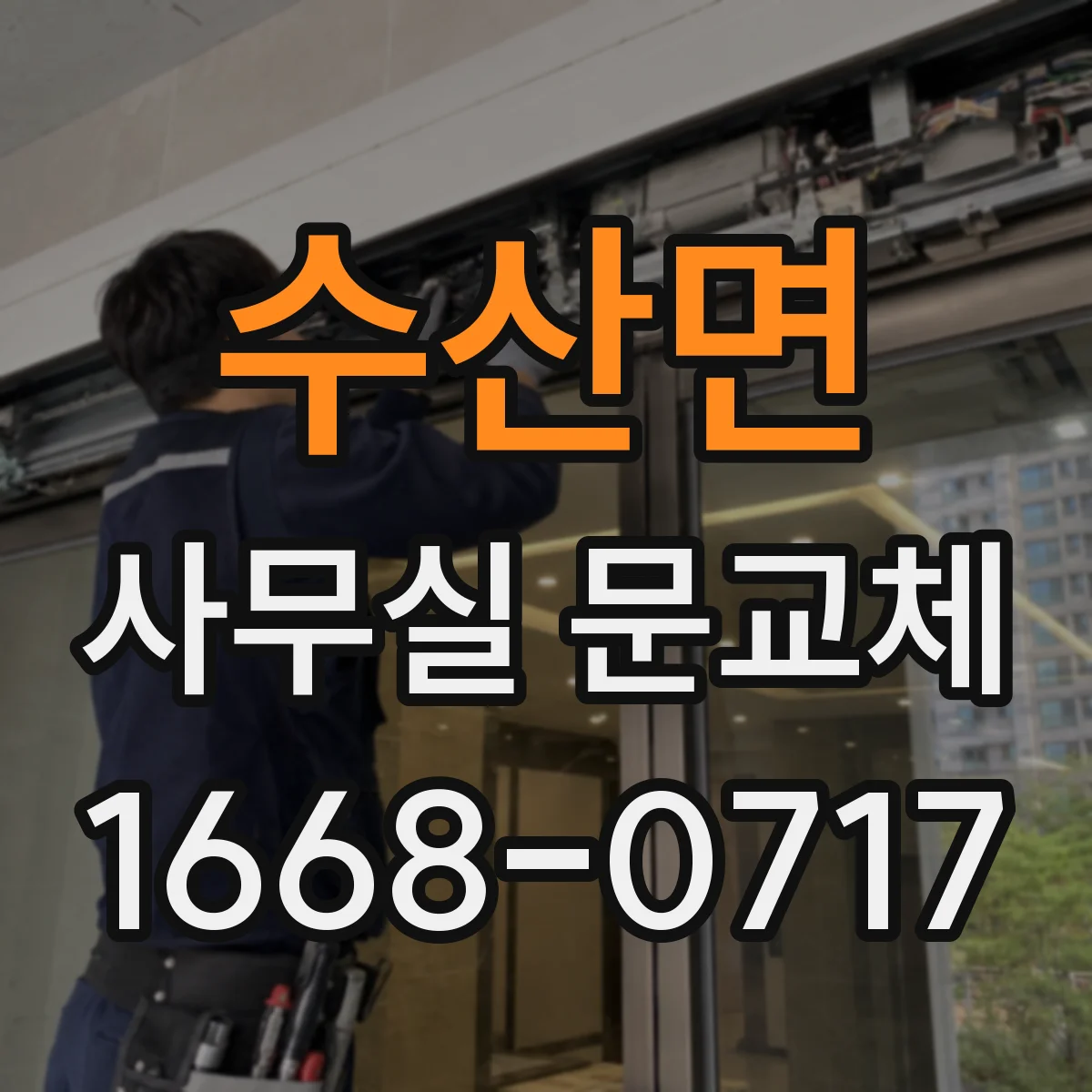 수산면 사무실 문교체