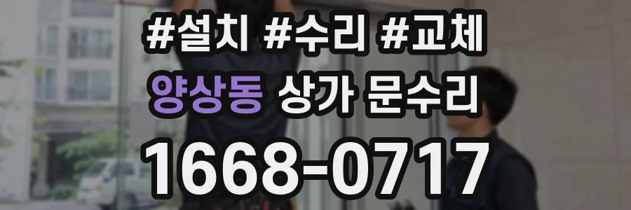 양상동 상가 문수리