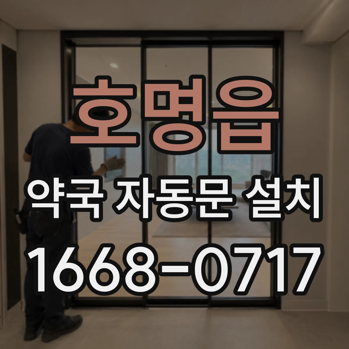 호명읍 약국 자동문 설치