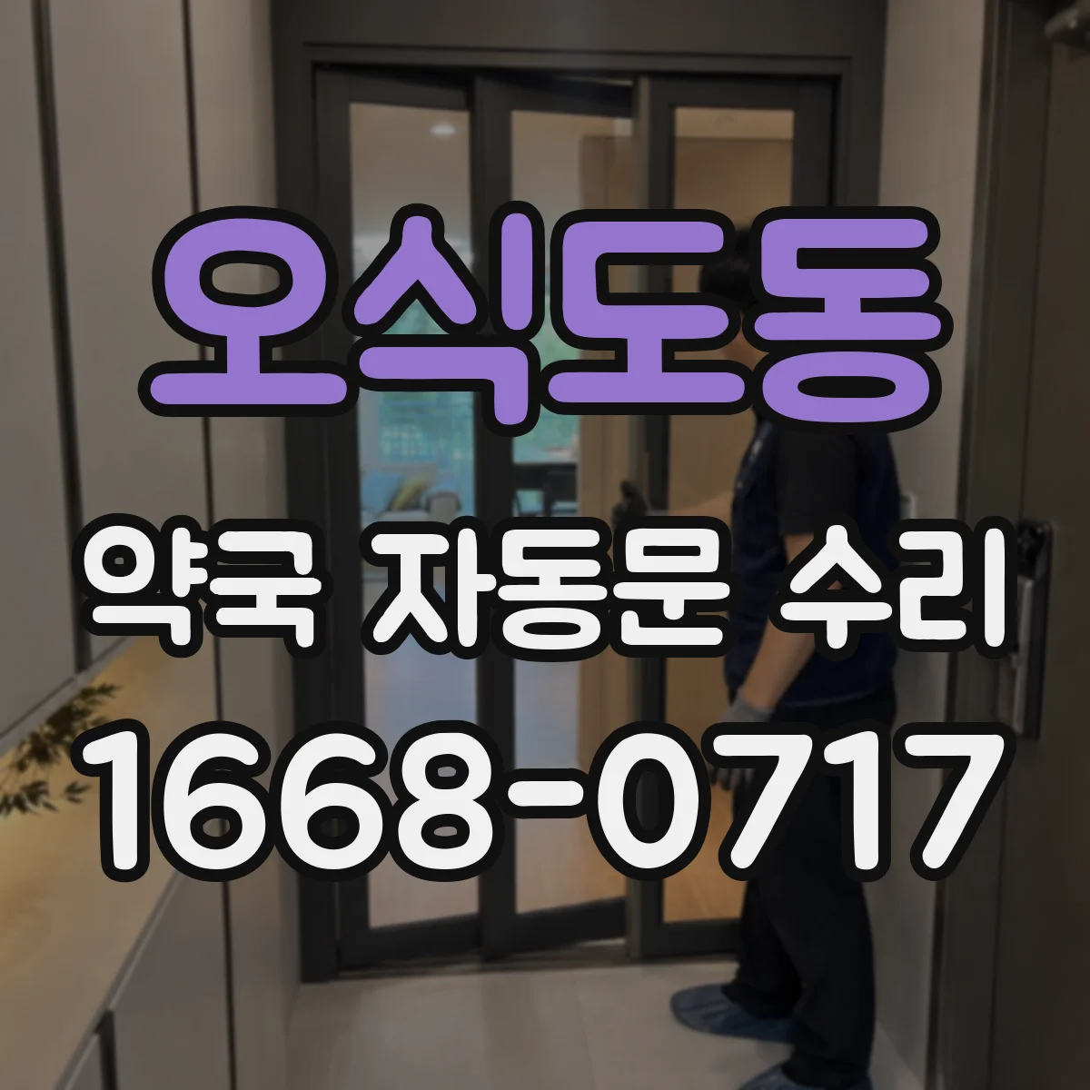 오식도동 약국 자동문 수리